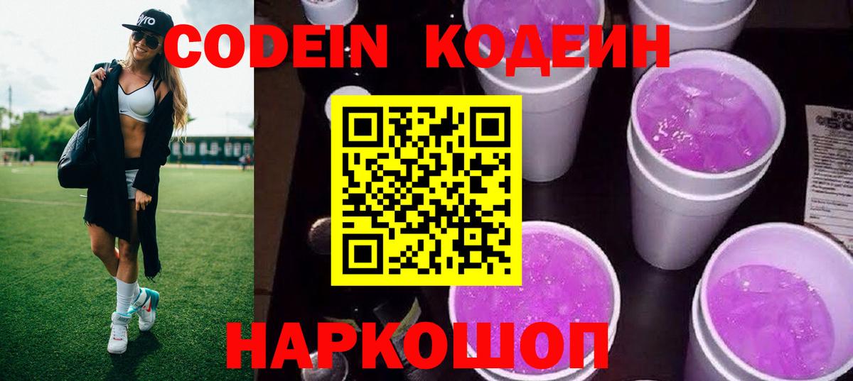 Кодеиновый сироп Lean Purple Drank  Codein напиток Lean (лин)  Дзержинск  Вход с VPN 